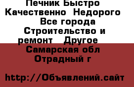Печник.Быстро! Качественно. Недорого. - Все города Строительство и ремонт » Другое   . Самарская обл.,Отрадный г.